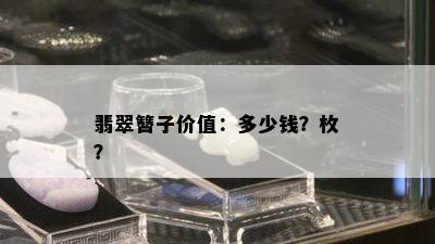 翡翠簪子价值：多少钱？枚？