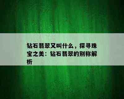 钻石翡翠又叫什么，探寻珠宝之美：钻石翡翠的别称解析