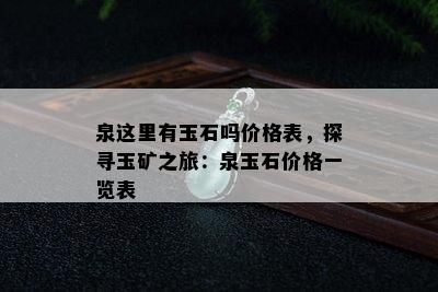 泉这里有玉石吗价格表，探寻玉矿之旅：泉玉石价格一览表