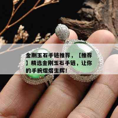 金刚玉石手链推荐，【推荐】精选金刚玉石手链，让你的手腕熠熠生辉！