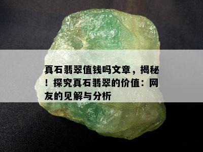 真石翡翠值钱吗文章，揭秘！探究真石翡翠的价值：网友的见解与分析