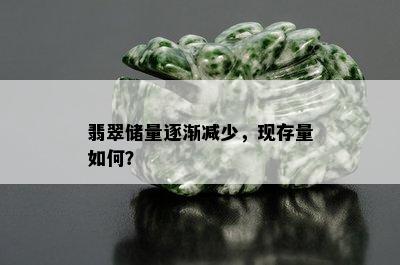 翡翠储量逐渐减少，现存量如何？