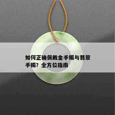 如何正确佩戴金手镯与翡翠手镯？全方位指南