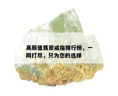 高颜值翡翠戒指排行榜，一网打尽，只为您的选择