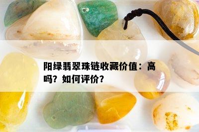 阳绿翡翠珠链收藏价值：高吗？如何评价？