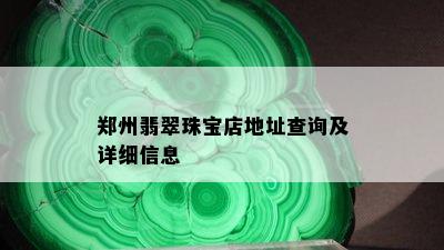 郑州翡翠珠宝店地址查询及详细信息