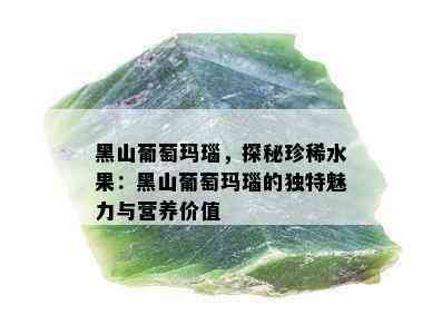 黑山葡萄玛瑙，探秘珍稀水果：黑山葡萄玛瑙的独特魅力与营养价值