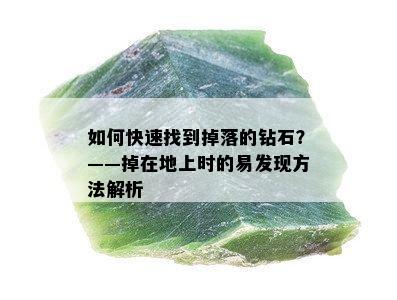 如何快速找到掉落的钻石？——掉在地上时的易发现方法解析