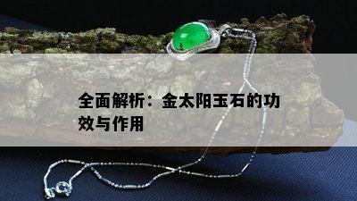 全面解析：金太阳玉石的功效与作用