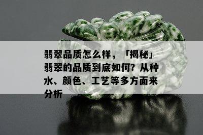 翡翠品质怎么样，「揭秘」翡翠的品质到底如何？从种水、颜色、工艺等多方面来分析