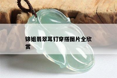 锦姐翡翠耳钉穿搭图片全欣赏