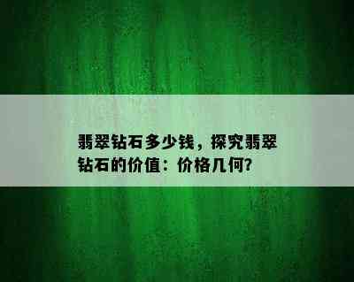 翡翠钻石多少钱，探究翡翠钻石的价值：价格几何？