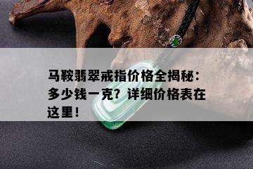 马鞍翡翠戒指价格全揭秘：多少钱一克？详细价格表在这里！