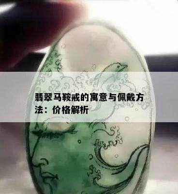 翡翠马鞍戒的寓意与佩戴方法：价格解析