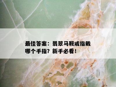 更佳答案：翡翠马鞍戒指戴哪个手指？新手必看！