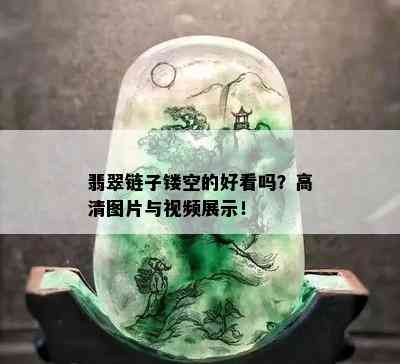 翡翠链子镂空的好看吗？高清图片与视频展示！