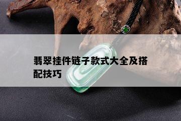 翡翠挂件链子款式大全及搭配技巧