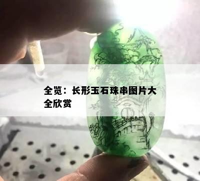 全览：长形玉石珠串图片大全欣赏