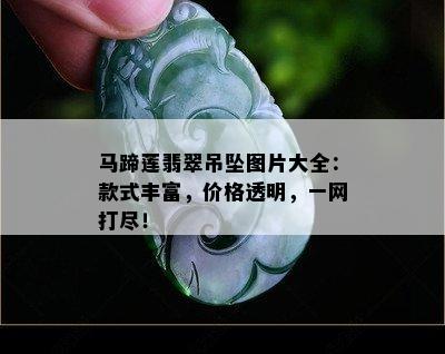 马蹄莲翡翠吊坠图片大全：款式丰富，价格透明，一网打尽！