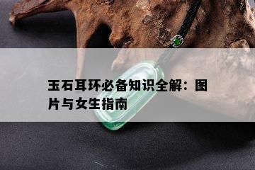 玉石耳环必备知识全解：图片与女生指南