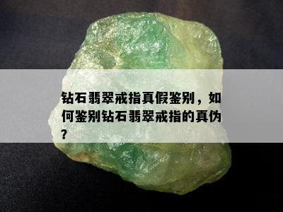 钻石翡翠戒指真假鉴别，如何鉴别钻石翡翠戒指的真伪？