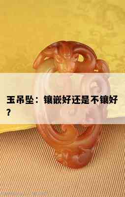 玉吊坠：镶嵌好还是不镶好？