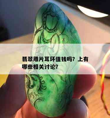 翡翠雕片耳环值钱吗？上有哪些相关讨论？