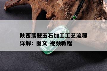 陕西翡翠玉石加工工艺流程详解：图文 视频教程