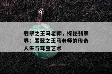 翡翠之王马老师，探秘翡翠界：翡翠之王马老师的传奇人生与珠宝艺术