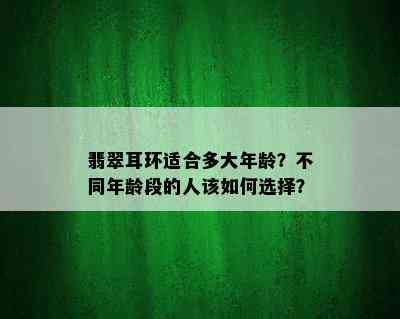 翡翠耳环适合多大年龄？不同年龄段的人该如何选择？