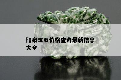 阳泉玉石价格查询最新信息大全