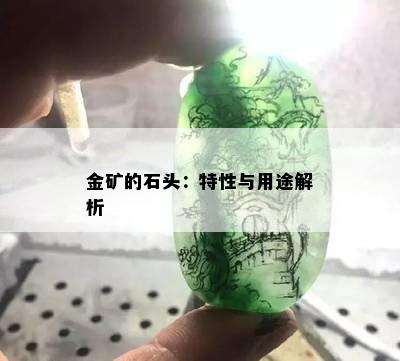 金矿的石头：特性与用途解析