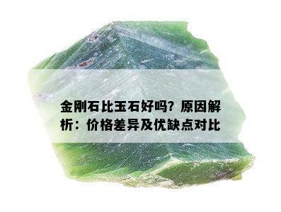 金刚石比玉石好吗？原因解析：价格差异及优缺点对比