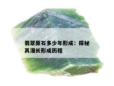 翡翠原石多少年形成：探秘其漫长形成历程