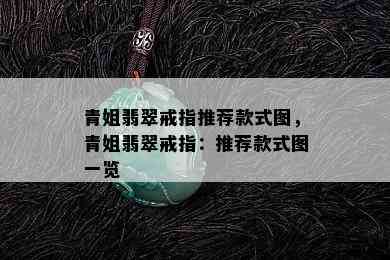 青姐翡翠戒指推荐款式图，青姐翡翠戒指：推荐款式图一览