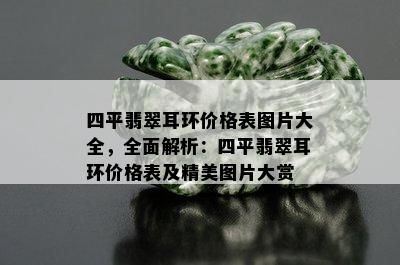 四平翡翠耳环价格表图片大全，全面解析：四平翡翠耳环价格表及精美图片大赏