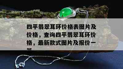 四平翡翠耳环价格表图片及价格，查询四平翡翠耳环价格，最新款式图片及报价一览