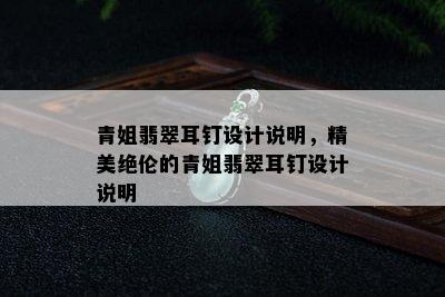 青姐翡翠耳钉设计说明，精美绝伦的青姐翡翠耳钉设计说明