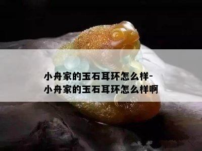 小舟家的玉石耳环怎么样-小舟家的玉石耳环怎么样啊