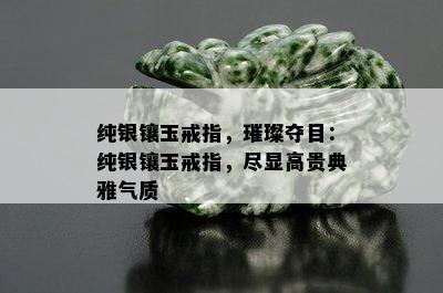 纯银镶玉戒指，璀璨夺目：纯银镶玉戒指，尽显高贵典雅气质