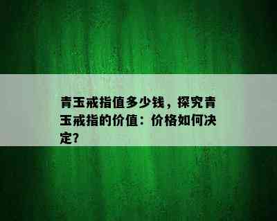 青玉戒指值多少钱，探究青玉戒指的价值：价格如何决定？