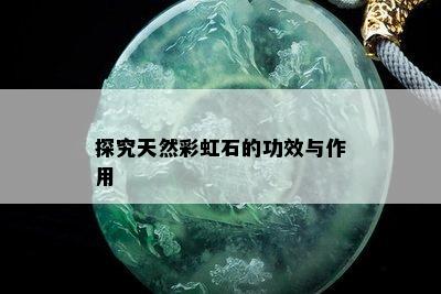 探究天然彩虹石的功效与作用