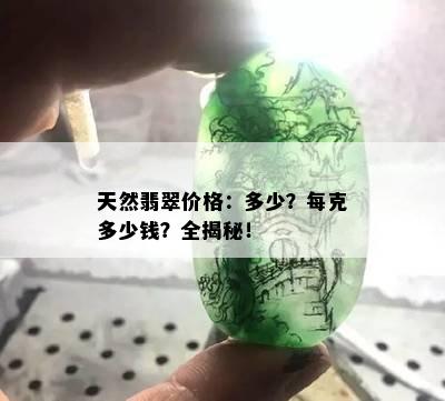 天然翡翠价格：多少？每克多少钱？全揭秘！