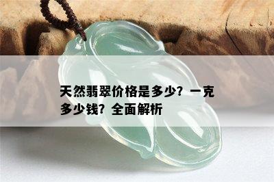 天然翡翠价格是多少？一克多少钱？全面解析