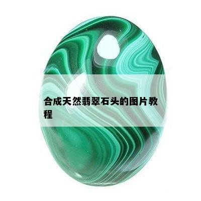 合成天然翡翠石头的图片教程