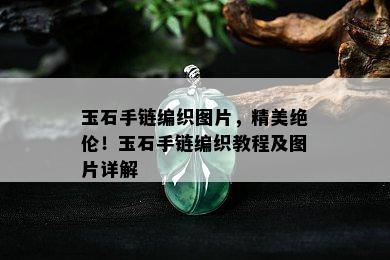 玉石手链编织图片，精美绝伦！玉石手链编织教程及图片详解