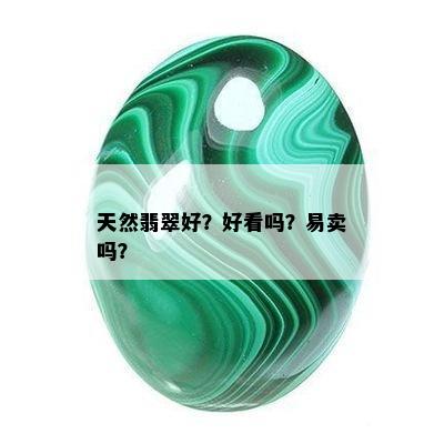 天然翡翠好？好看吗？易卖吗？