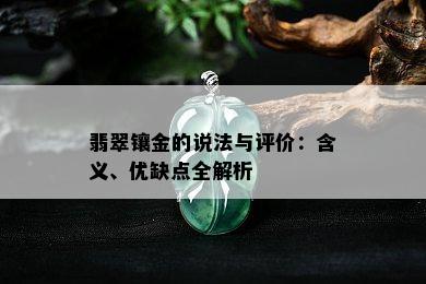 翡翠镶金的说法与评价：含义、优缺点全解析