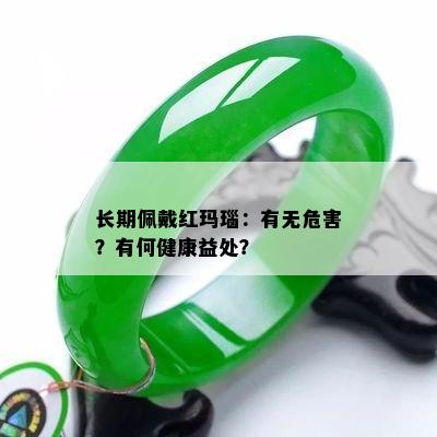 长期佩戴红玛瑙：有无危害？有何健康益处？