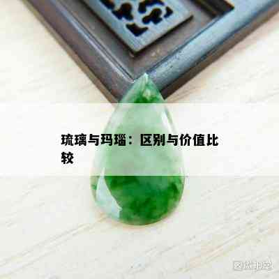 琉璃与玛瑙：区别与价值比较